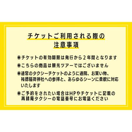 ふるさと納税 親孝行 タクシーチケット3,000円分 再耕庵タクシー |ふるさと納税 [有効期限2年間]タクシー券 利用券 観光タクシー 親孝行 通院 買.. 佐賀県鹿島市_3