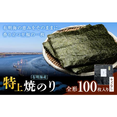 ふるさと納税 海苔 特上 有明海産 焼海苔 全形 100枚入り キズなし [30日以内に出荷予定(土日祝除く)] 熊本県 荒尾市 送料無料 有明 有明海 の.. 熊本県荒尾市
