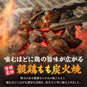 ふるさと納税 親鶏もも炭火焼 親鶏 炭火焼 もも肉 宮崎県宮崎市_1