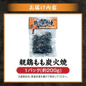 ふるさと納税 親鶏もも炭火焼 親鶏 炭火焼 もも肉 宮崎県宮崎市_4