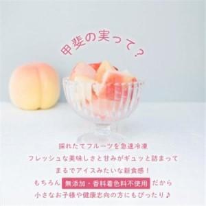 ふるさと納税 冷凍フルーツ【甲斐の実 桃】無添加スイーツ 山梨県産 完熟もも ヘルシー フローズン 100g×8袋【配送不可地域：離島】【1608238】 山梨県の画像
