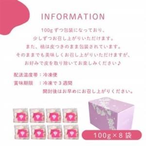 ふるさと納税 冷凍フルーツ【甲斐の実 桃】無添加スイーツ 山梨県産 完熟もも ヘルシー フローズン 100g×8袋【配送不可地域：離島】【1608238】 山梨県の画像