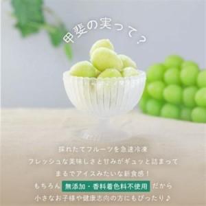 ふるさと納税 冷凍フルーツ【甲斐の実】食べ比べセット シャインマスカット 桃 山梨 無添加スイーツ 100g×8袋【配送不可地域：離島】【1608361】 山梨県の画像