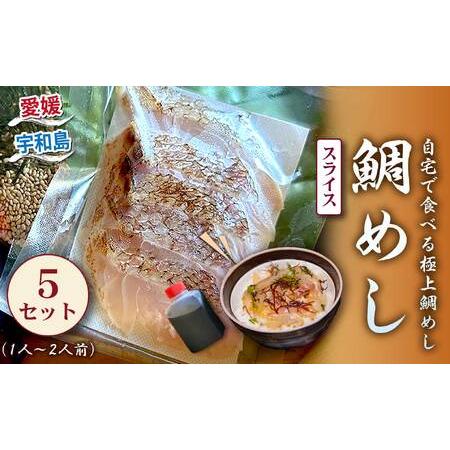 ふるさと納税 宇和島の鯛めし 1〜2人前 5セット 宇和島鮮魚 鯛めし D016-200002 愛媛県宇和島市