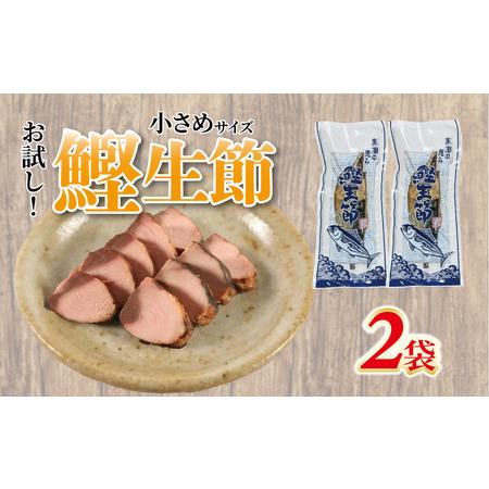 ふるさと納税 お試し かつお生節 小さめかつおなまり節 鰹生節 2袋 [5000円 五千円 10000円以下 一万円以下] 三重県南伊勢町