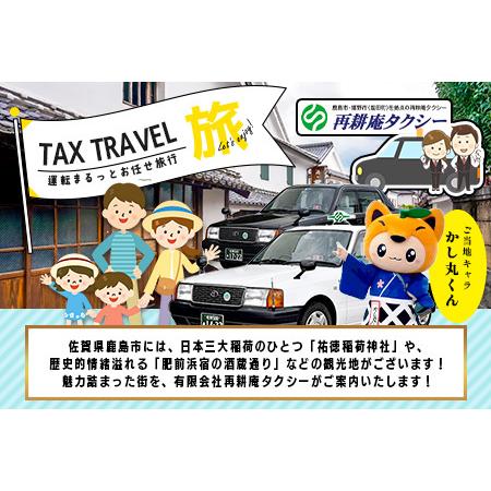 ふるさと納税 【貸切タクシー】3時間 貸切タクシー利用券 再耕庵タクシー [1年間有効] |  祐徳稲荷神社 参拝 酒蔵通り 観光スポット 送迎 4名ま.. 佐賀県鹿島市_1