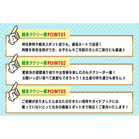 ふるさと納税 【貸切タクシー】3時間 貸切タクシー利用券 再耕庵タクシー [1年間有効] |  祐徳稲荷神社 参拝 酒蔵通り 観光スポット 送迎 4名ま.. 佐賀県鹿島市_2