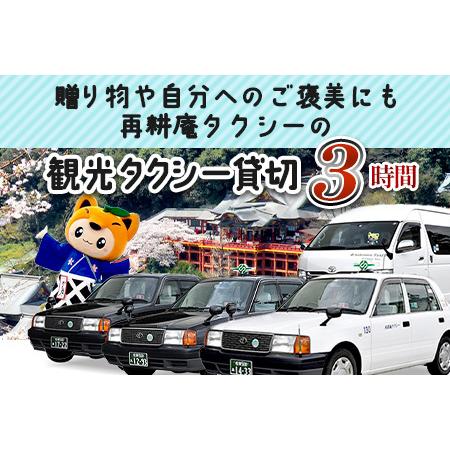 ふるさと納税 【貸切タクシー】3時間 貸切タクシー利用券 再耕庵タクシー [1年間有効] |  祐徳稲荷神社 参拝 酒蔵通り 観光スポット 送迎 4名ま.. 佐賀県鹿島市_3