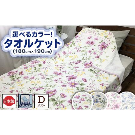 ふるさと納税 [ダブル]丸洗いOK タオルケット 1枚 | 布団 日本 泉大津 快眠 快適 熟睡 寝具 洗える 大阪府泉大津市