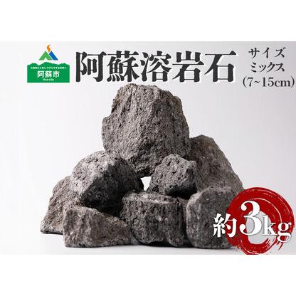 ふるさと納税 阿蘇溶岩石 サイズはお任せ3kgセット 熊本県阿蘇市