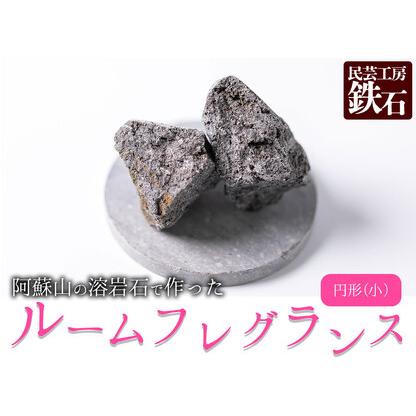 ふるさと納税 [選べるサイズ]阿蘇山の溶岩石を使った、ルームフレグランス 円形(小) 熊本県阿蘇市