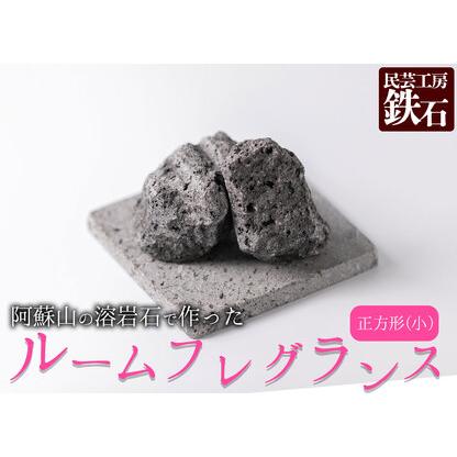 ふるさと納税 [選べるサイズ]阿蘇山の溶岩石を使った、ルームフレグランス 正方形(小) 熊本県阿蘇市