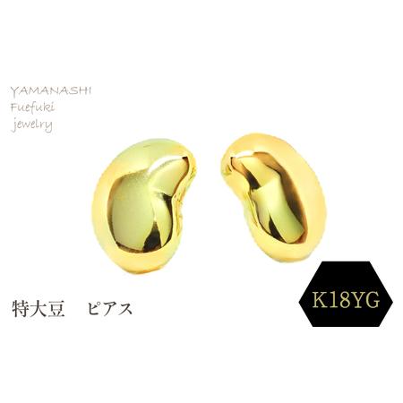 ふるさと納税 特大豆 ピアス K18 188-102 山梨県笛吹市