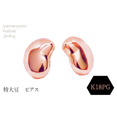 ふるさと納税 特大豆 ピアス K18PG 188-103 山梨県笛吹市