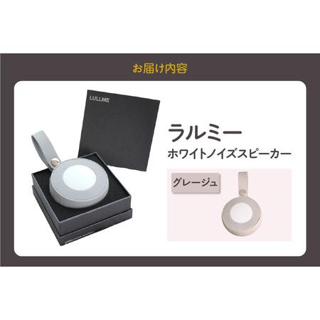 ふるさと納税 【ふるなびWEEK対象】ラルミー ホワイトノイズスピーカー　【グレージュ】 FN-Limited-PR 愛知県知立市_4