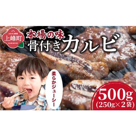 ふるさと納税 本場の味!骨付きカルビ250g×2袋 | ふるさと納税 骨付きカルビ 焼肉 牛肉 カルビ 国産牛 味付け肉 BBQ用 500g 小分け 冷凍 お.. 佐賀県上峰町