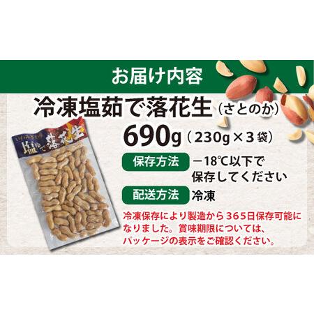 ふるさと納税 塩茹で落花生（冷凍） 北海道岩見沢市