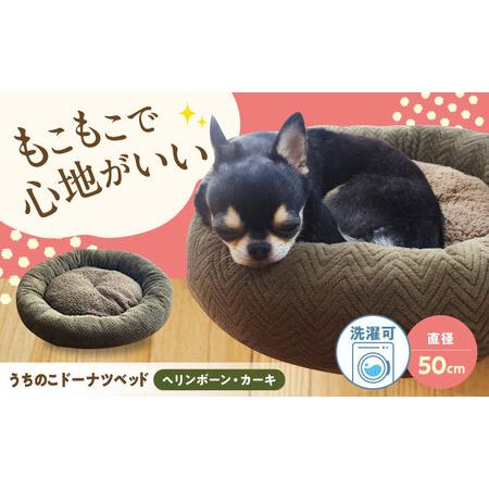 ふるさと納税 ペット用品 ドーナツベッド50 ヘリンボーン カーキ [BAAK164] ペット用品 広島県福山市