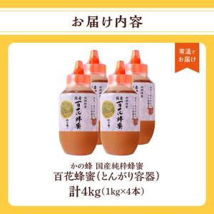 ふるさと納税 かの蜂 国産百花蜂蜜4kg（1kg×4本）（とんがりポリ容器）養蜂一筋60年自慢の一品 国産 純粋はちみつ ハチミツ 非加熱 ハニー .. 福岡県八女市の画像
