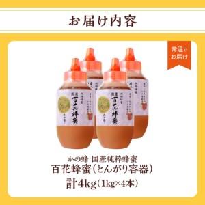 ふるさと納税 かの蜂 国産百花蜂蜜4kg（1kg×4本）（とんがりポリ容器）養蜂一筋60年自慢の一品 国産 純粋はちみつ ハチミツ 非加熱 ハニー .. 福岡県八女市_4