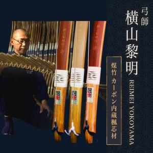 ふるさと納税 都城大弓【横山黎明】 煤竹 カーボン内蔵楓芯材_YL-O2