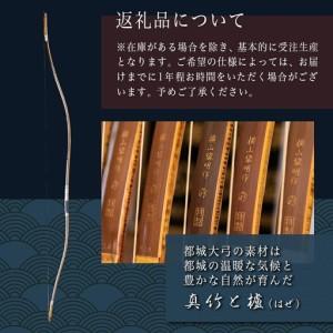 ふるさと納税 都城大弓【横山黎明】 煤竹 カーボン内蔵楓芯材_YL-O2