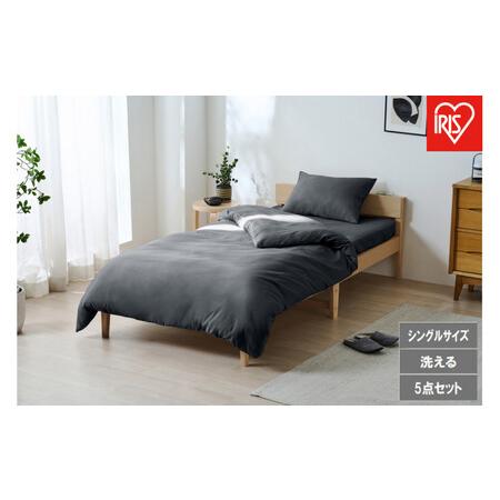 ふるさと納税 ベッド用布団5点セット S シングル KFS シングル -B5S ダークグレー 宮城県角田市