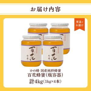 ふるさと納税 かの蜂 国産百花蜂蜜4kg（1kg×4本）養蜂一筋60年自慢の一品 花の蜜 美容 蜂蜜 非加熱 国産 はちみつ ハチミツ 瓶タイプ 保存.. 福岡県八女市の画像