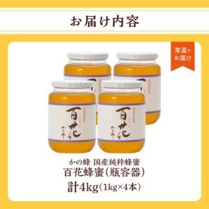 ふるさと納税 かの蜂 国産百花蜂蜜4kg（1kg×4本）養蜂一筋60年自慢の一品 花の蜜 美容 蜂蜜 非加熱 国産 はちみつ ハチミツ 瓶タイプ 保存.. 福岡県八女市_4