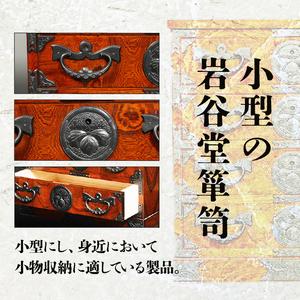 ふるさと納税 岩谷堂箪笥 一.五尺抽出箱 伝統工芸品 和家具 和タンス