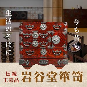 ふるさと納税 岩谷堂箪笥 一.五尺抽出箱 伝統工芸品 和家具 和タンス