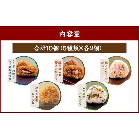 ふるさと納税 みよしの手づくりおにぎり詰合せ（10個入り） 110g×10個 【焼セイロ・豚角煮・鶏ごぼう・おかか生姜・ごま高菜】各2個 冷凍 .. 福岡県岡垣町の画像