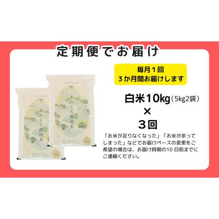 ふるさと納税 【令和8年産新米・先行予約】【3回定期便】あわくら源流米 コシヒカリ 白米 10kg｜西粟倉村産・昼夜寒暖差が育む甘み｜ふるさと.. 岡山県西粟倉村の画像