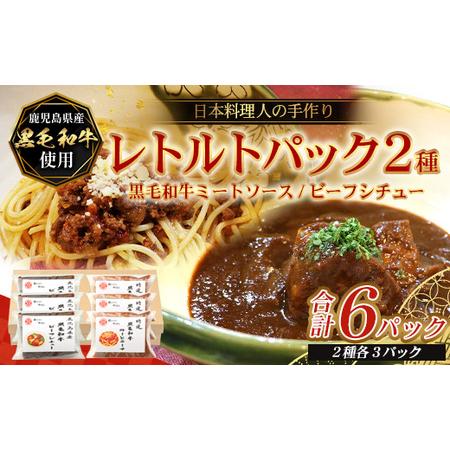 ふるさと納税 [2種類]＼日本料理人の手作り/ 鹿児島県産 黒毛和牛レトルトパック 2種セット ≪合計6パック≫ ビーフシチュー(240g×.. 鹿児島県南大隅町