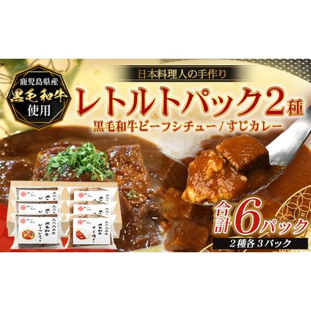 ふるさと納税 [2種類]＼日本料理人の手作り/ 鹿児島県産 黒毛和牛レトルトパック 2種セット ≪合計6パック≫ビーフシチュー(240g×3.. 鹿児島県南大隅町