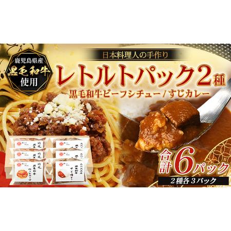 ふるさと納税 [2種類]＼日本料理人の手作り/ 鹿児島県産 黒毛和牛レトルトパック 2種セット ≪合計6パック≫ ミートソース(240g×3.. 鹿児島県南大隅町