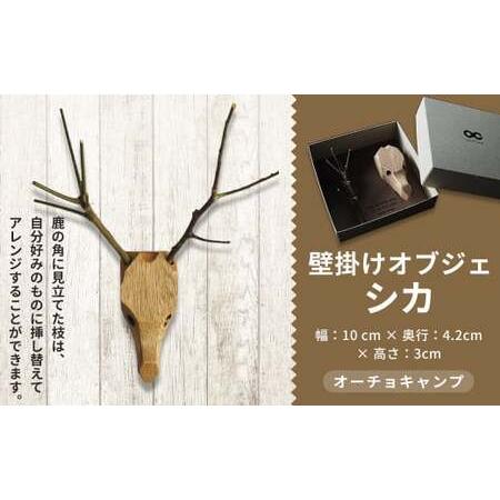 ふるさと納税 [オーチョキャンプ]壁掛けオブジェ シカ 鹿 オブジェ クルミ材 高知県香美市