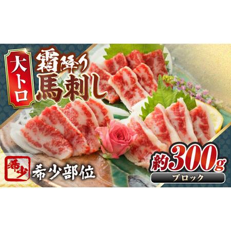 ふるさと納税 大トロ馬刺し 約300g 霜降り馬刺し ブロック 熊本県 合志市[阿蘇牧場][AYBX099] 熊本県合志市
