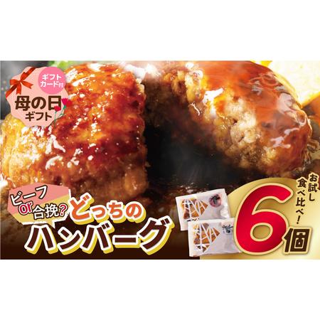 ふるさと納税 W61-34R01 [母の日]どっちのハンバーグ!?デミグラスソース6個セット(ビーフ・合挽 各3個) ハンバーグ 福岡県福智町