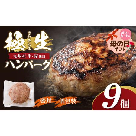 ふるさと納税 W61-38R01 [母の日]極生ハンバーグ 9個セット(150g×9) ハンバーグ 福岡県福智町