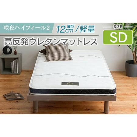 ふるさと納税 マットレス セミダブル 咲夜ハイフィール2 源ベッド 高反発ウレタンマットレス 薄型 日本製 軽量 3層構造 反発弾性60% 超高密度.. 広島県北広島町