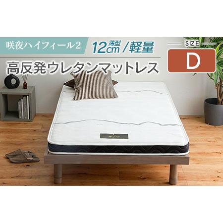 ふるさと納税 マットレス ダブル 咲夜ハイフィール2 源ベッド 高反発 ウレタンマットレス 薄型 日本製 軽量 3層構造 反発弾性60% 超高密度48D.. 広島県北広島町