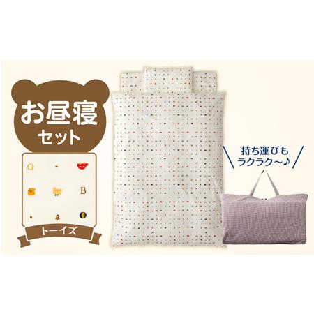 ふるさと納税 お昼寝セット(トーイズ柄) _ お昼寝 セット 日本製 トーイズ 掛ふとん 敷ふとん 枕 カバー 専用バッグ ふとん 持ち運び 便利 .. 福岡県久留米市