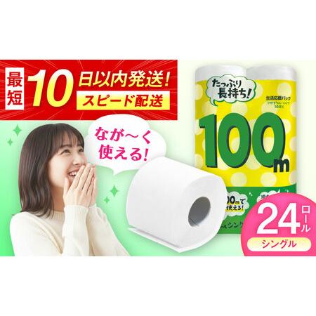 ふるさと納税 100mシングル(ホワイト)12ロール×2パック入 / 日用品 トイレットペーパー 消耗品 生活用品 トイレット 再生紙 / 佐賀県 / コトブ.. 佐賀県