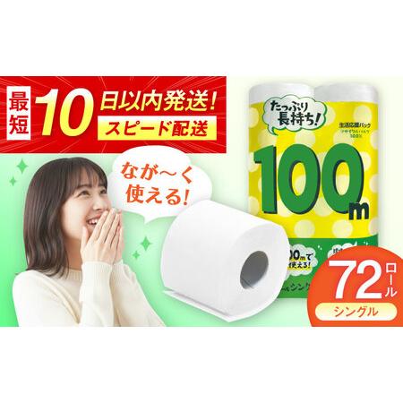 ふるさと納税 トイレットペーパー 100mシングル(ホワイト)12ロール×6パック入 / トイレットティシュー 日用品 消耗品 紙 / 佐賀県 [41AHAA006] 佐賀県