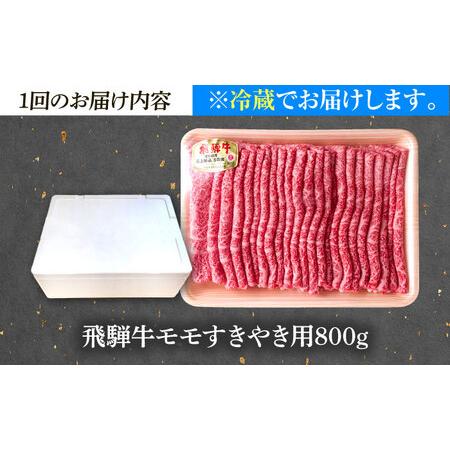 ふるさと納税 【12回定期便】 ※冷蔵配送/地域限定※ 飛騨牛 モモ すきやき 800g 瑞浪市 / きなぁた瑞浪 和牛 国産 岐阜県産[AZCI082] 岐阜県瑞浪市_3