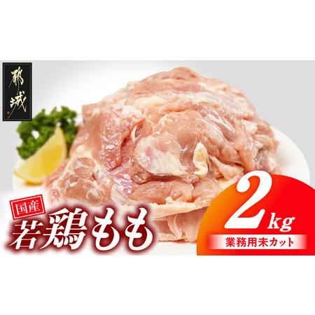 ふるさと納税 [業務用]国産若鶏もも肉2kg_LG-33-004-2kg 宮崎県都城市