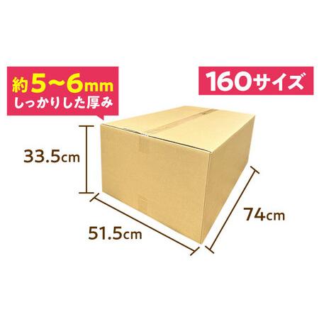 ふるさと納税 ダンボール 5枚 74×51.5×33.5cm 160サイズ【バイオドット