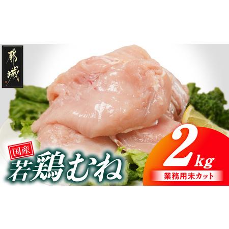 ふるさと納税 [業務用]国産若鶏むね肉2kg_LE-33-002-2kg 宮崎県都城市