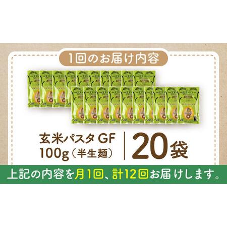 ふるさと納税 【全12回定期便】玄米パスタ スパゲッティ20袋セット / 玄米 パスタ 特産品 熊本【株式会社熊本玄米研究所】[BHAF022] 熊本県菊陽町_4